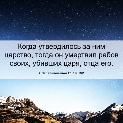 Picture 06 - 2 Паралипоменон 25:3 RUSV - Когда утвердилось за ним - Bible Verse Picture