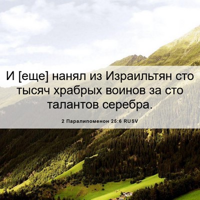 Picture 06 - 2 Паралипоменон 25:6 RUSV - И [еще] нанял из Израильтян - Bible Verse Picture