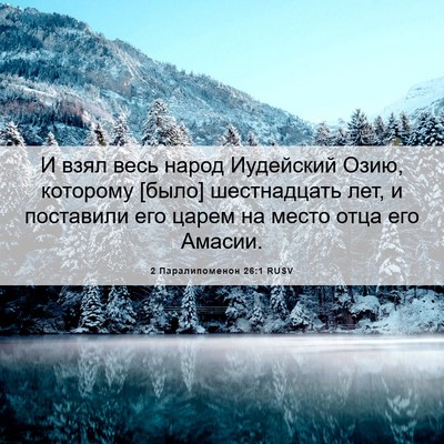 Picture 06 - 2 Паралипоменон 26:1 RUSV - И взял весь народ - Bible Verse Picture