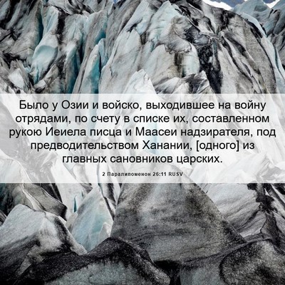 Picture 06 - 2 Паралипоменон 26:11 RUSV - Было у Озии и войско, - Bible Verse Picture