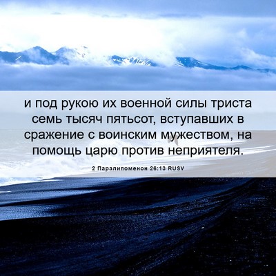 Picture 06 - 2 Паралипоменон 26:13 RUSV - и под рукою их военной силы - Bible Verse Picture
