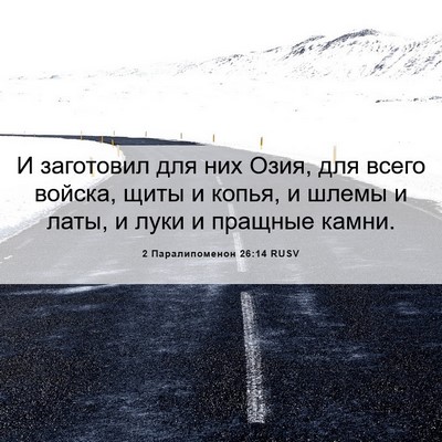 Picture 06 - 2 Паралипоменон 26:14 RUSV - И заготовил для них Озия, - Bible Verse Picture