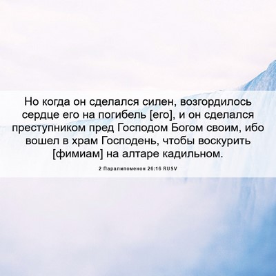 Picture 06 - 2 Паралипоменон 26:16 RUSV - Но когда он сделался силен, - Bible Verse Picture