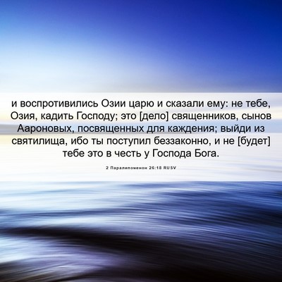 Picture 06 - 2 Паралипоменон 26:18 RUSV - и воспротивились Озии царю - Bible Verse Picture
