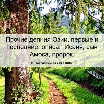 Picture 06 - 2 Паралипоменон 26:22 RUSV - Прочие деяния Озии, первые - Bible Verse Picture