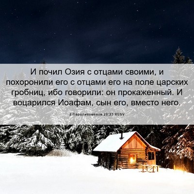Picture 06 - 2 Паралипоменон 26:23 RUSV - И почил Озия с отцами - Bible Verse Picture
