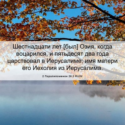 Picture 06 - 2 Паралипоменон 26:3 RUSV - Шестнадцати лет [был] Озия, - Bible Verse Picture