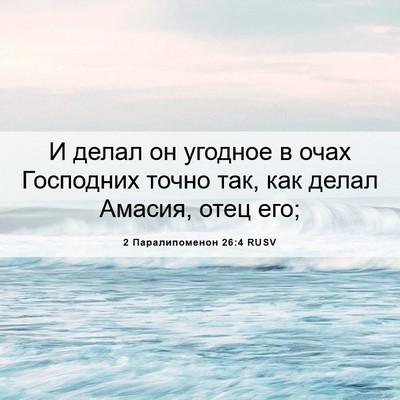 Picture 06 - 2 Паралипоменон 26:4 RUSV - И делал он угодное в очах - Bible Verse Picture