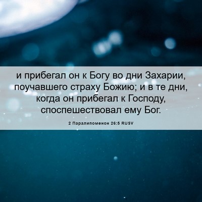 Picture 06 - 2 Паралипоменон 26:5 RUSV - и прибегал он к Богу во дни - Bible Verse Picture