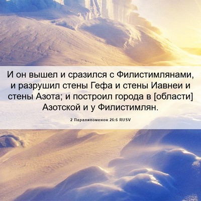 Picture 06 - 2 Паралипоменон 26:6 RUSV - И он вышел и сразился с - Bible Verse Picture