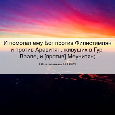 Picture 06 - 2 Паралипоменон 26:7 RUSV - И помогал ему Бог против - Bible Verse Picture