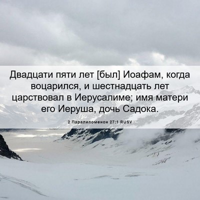 Picture 06 - 2 Паралипоменон 27:1 RUSV - Двадцати пяти лет [был] - Bible Verse Picture