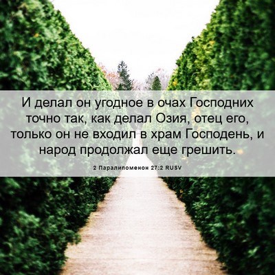 Picture 06 - 2 Паралипоменон 27:2 RUSV - И делал он угодное в очах - Bible Verse Picture