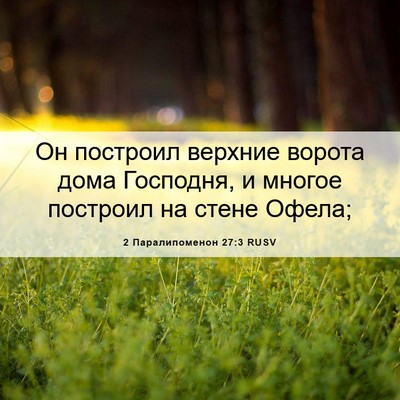 Picture 06 - 2 Паралипоменон 27:3 RUSV - Он построил верхние ворота - Bible Verse Picture