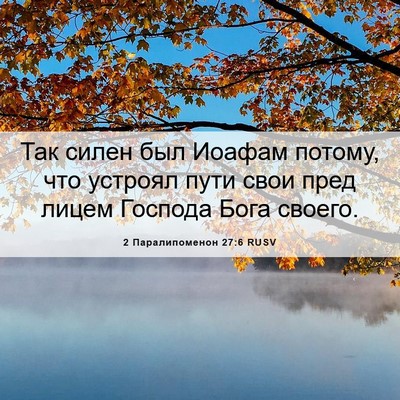 Picture 06 - 2 Паралипоменон 27:6 RUSV - Так силен был Иоафам - Bible Verse Picture