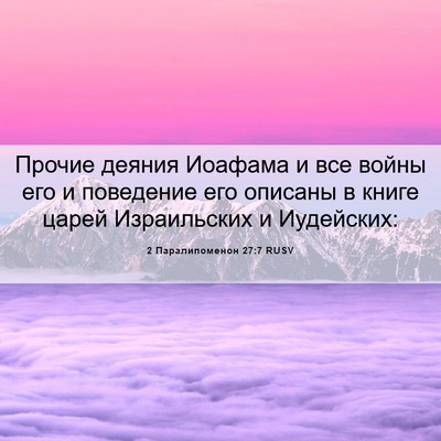 Picture 06 - 2 Паралипоменон 27:7 RUSV - Прочие деяния Иоафама и - Bible Verse Picture