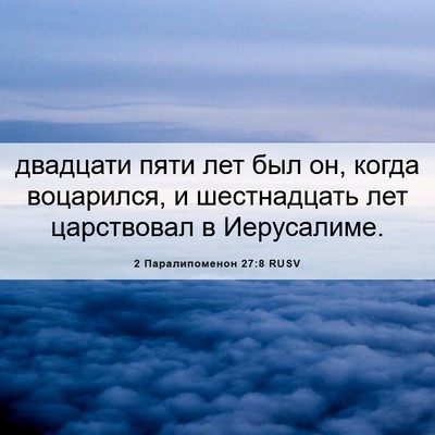 Picture 06 - 2 Паралипоменон 27:8 RUSV - двадцати пяти лет был он, - Bible Verse Picture