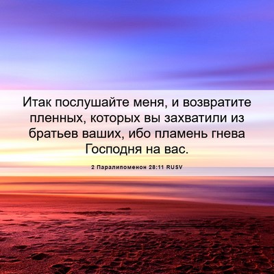 Picture 06 - 2 Паралипоменон 28:11 RUSV - Итак послушайте меня, и - Bible Verse Picture