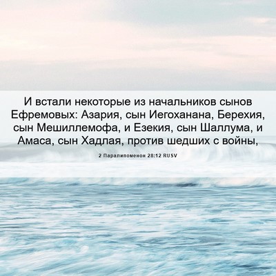 Picture 06 - 2 Паралипоменон 28:12 RUSV - И встали некоторые из - Bible Verse Picture