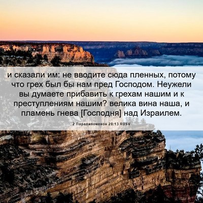 Picture 06 - 2 Паралипоменон 28:13 RUSV - и сказали им: не вводите - Bible Verse Picture