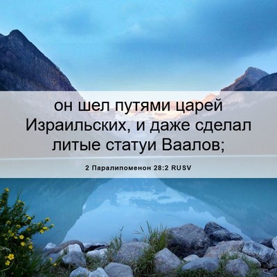 Picture 06 - 2 Паралипоменон 28:2 RUSV - он шел путями царей - Bible Verse Picture