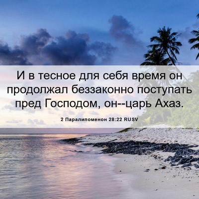 Picture 06 - 2 Паралипоменон 28:22 RUSV - И в тесное для себя время - Bible Verse Picture