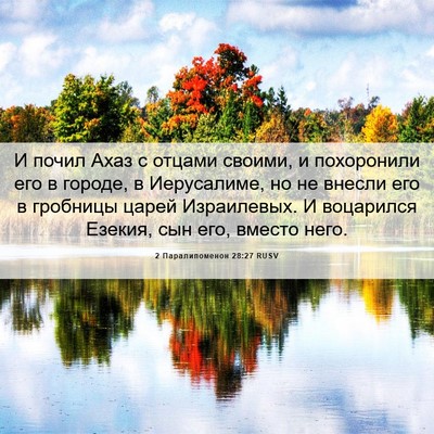 Picture 06 - 2 Паралипоменон 28:27 RUSV - И почил Ахаз с отцами - Bible Verse Picture