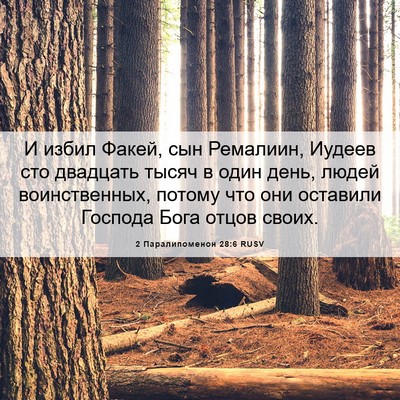 Picture 06 - 2 Паралипоменон 28:6 RUSV - И избил Факей, сын - Bible Verse Picture