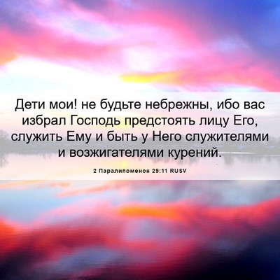 Picture 06 - 2 Паралипоменон 29:11 RUSV - Дети мои! не будьте - Bible Verse Picture