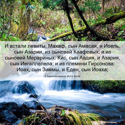 Picture 06 - 2 Паралипоменон 29:12 RUSV - И встали левиты: Махаф, сын - Bible Verse Picture