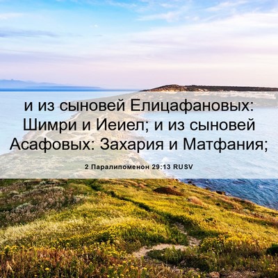 Picture 06 - 2 Паралипоменон 29:13 RUSV - и из сыновей Елицафановых: - Bible Verse Picture