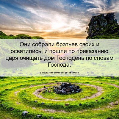 Picture 06 - 2 Паралипоменон 29:15 RUSV - Они собрали братьев своих - Bible Verse Picture