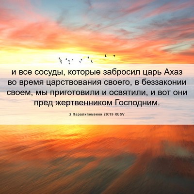 Picture 06 - 2 Паралипоменон 29:19 RUSV - и все сосуды, которые - Bible Verse Picture