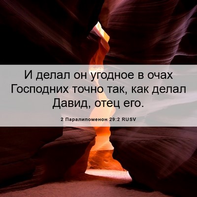 Picture 06 - 2 Паралипоменон 29:2 RUSV - И делал он угодное в очах - Bible Verse Picture