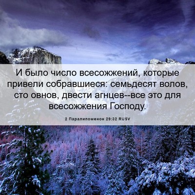 Picture 06 - 2 Паралипоменон 29:32 RUSV - И было число всесожжений, - Bible Verse Picture
