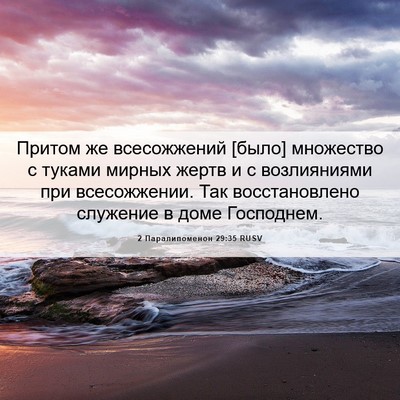 Picture 06 - 2 Паралипоменон 29:35 RUSV - Притом же всесожжений - Bible Verse Picture