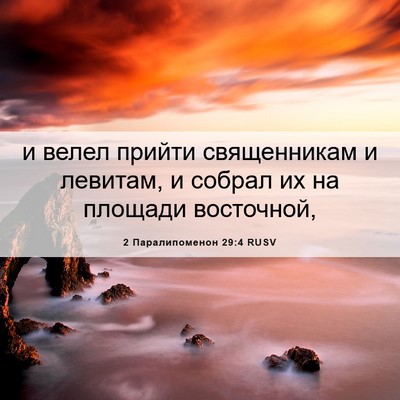 Picture 06 - 2 Паралипоменон 29:4 RUSV - и велел прийти священникам - Bible Verse Picture