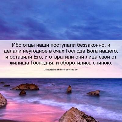 Picture 06 - 2 Паралипоменон 29:6 RUSV - Ибо отцы наши поступали - Bible Verse Picture