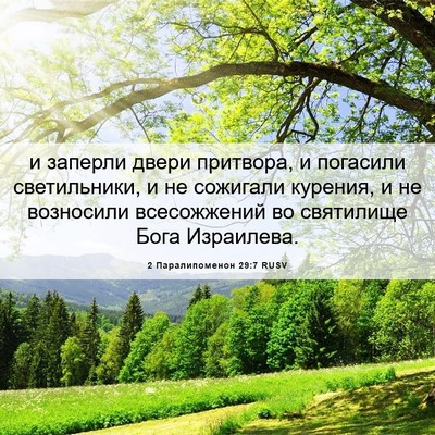 Picture 06 - 2 Паралипоменон 29:7 RUSV - и заперли двери притвора, и - Bible Verse Picture