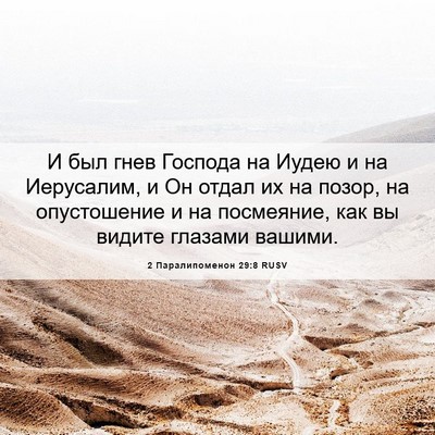 Picture 06 - 2 Паралипоменон 29:8 RUSV - И был гнев Господа на Иудею - Bible Verse Picture