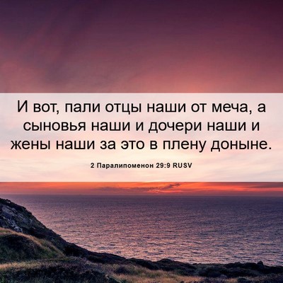 Picture 06 - 2 Паралипоменон 29:9 RUSV - И вот, пали отцы наши от - Bible Verse Picture