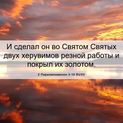 Picture 06 - 2 Паралипоменон 3:10 RUSV - И сделал он во Святом - Bible Verse Picture