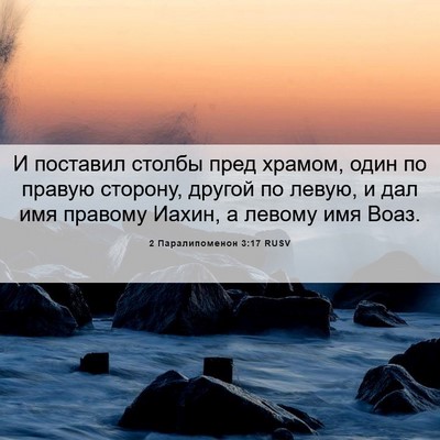 Picture 06 - 2 Паралипоменон 3:17 RUSV - И поставил столбы пред - Bible Verse Picture