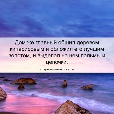 Picture 06 - 2 Паралипоменон 3:5 RUSV - Дом же главный обшил - Bible Verse Picture