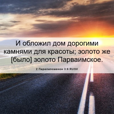 Picture 06 - 2 Паралипоменон 3:6 RUSV - И обложил дом дорогими - Bible Verse Picture