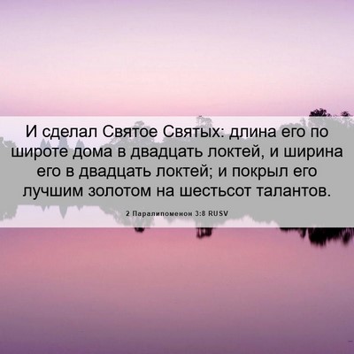 Picture 06 - 2 Паралипоменон 3:8 RUSV - И сделал Святое Святых: - Bible Verse Picture