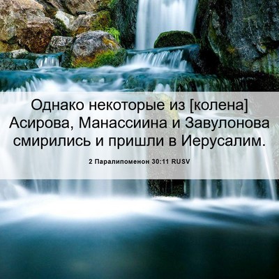 Picture 06 - 2 Паралипоменон 30:11 RUSV - Однако некоторые из - Bible Verse Picture