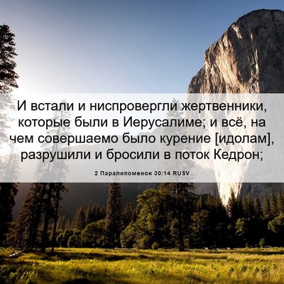 Picture 06 - 2 Паралипоменон 30:14 RUSV - И встали и ниспровергли - Bible Verse Picture