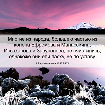 Picture 06 - 2 Паралипоменон 30:18 RUSV - Многие из народа, большею - Bible Verse Picture