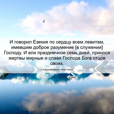 Picture 06 - 2 Паралипоменон 30:22 RUSV - И говорил Езекия по сердцу - Bible Verse Picture